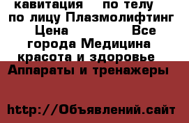 Lpg  кавитация Rf по телу Rf по лицу Плазмолифтинг › Цена ­ 300 000 - Все города Медицина, красота и здоровье » Аппараты и тренажеры   